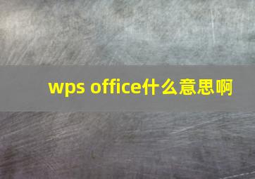 wps office什么意思啊